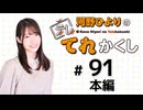 河野ひよりのてれかくし（第91回）