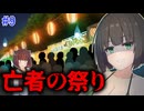 【ホラー/VOICEROID実況】常世と現世の間で行われる祭り【ミッドナイトシンドローム】