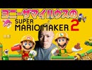 ヨニーのスーパーマリオメーカー2実況プレイ
