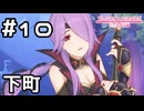 【実況】下町のトワイライトキャラバン【プリコネR｜メインストーリー 2部】#10