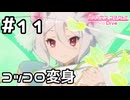 【実況】コッコロ！プリンセスフォーム！【プリコネR｜メインストーリー 2部】#11