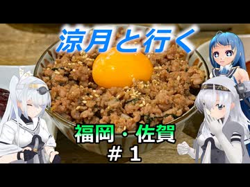涼月と行く 福岡・佐賀#1