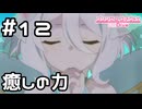 【実況】みんなを癒す力【プリコネR｜メインストーリー 2部】#12