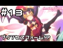 【実況】ナナカのプリンセスフォーム！？【プリコネR｜メインストーリー 2部】#13