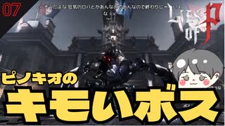 スクラップ警備員のボスが気持ち悪い #7 【Lies of P(ライズオブP)-偽りのP ゲーム実況】