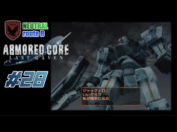 【#28_NEUTRAL√B】ARMORED CORE LAST RAVEN【実況解説】