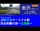 ST130 ep56　金沢へ向かってドライブ雑談Part 1＠石川県七尾市【JR西日本ターミナル駅完全制覇の旅～北陸編～】