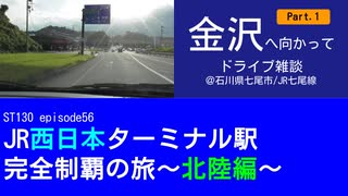 ST130 ep56　金沢へ向かってドライブ雑談Part 1＠石川県七尾市【JR西日本ターミナル駅完全制覇の旅～北陸編～】
