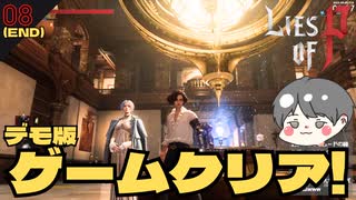 ゲームクリア めちゃくちゃ楽しかったピノキオ！ #8 (END)【Lies of P(ライズオブP)-偽りのP ゲーム実況】