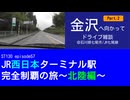 ST130 ep57　金沢へ向かってドライブ雑談Part2＠石川県七尾市【JR西日本ターミナル駅完全制覇の旅～北陸編～】