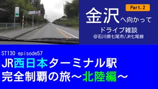 ST130 ep57　金沢へ向かってドライブ雑談Part2＠石川県七尾市【JR西日本ターミナル駅完全制覇の旅～北陸編～】