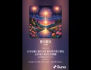 音楽作ってみた♯∞【対策対応版/ 歌詞表示あり】