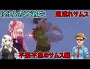 #09【 #partyanimals  】ふにんがす派生：道連れ多発！不要不急のサムス編 #voiceroid実況