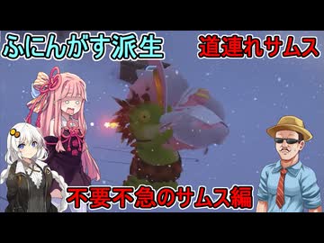 #09【 #partyanimals  】ふにんがす派生：道連れ多発！不要不急のサムス編 #voiceroid実況