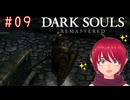 【DARK SOULS REMASTERED】#09-2