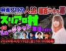 スリアロ村：第百六十九幕（下）【VSミュージシャン軍団2024】