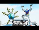 兵士人形で遊ぼう♪ガンプラは自由だ！！｜爆弾魔のガンダムブレイカー4ゆっくり実況