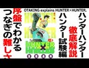 無料【UG】#179 HUNTER×HUNTER ハンター試験編解説 漫画は幕間が難しい　2017/5/21