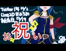 過去動画②【だいたい１周年】お祝い詰め合わせ【誕生日】【Live2Dお披露目】