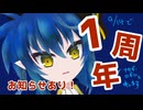 過去動画④【活動宣誓１周年】新作発表会します！