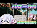 【MTG】9/8開催　パワー99お別れ会2024　＃1【つくよみちゃん】