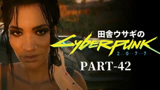 田舎ウサギのサイバーパンク２０７７ PART-42