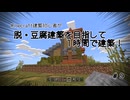 【ゆっくり実況】マイクラ建築初心者が脱・豆腐目指して1時間で建築！ Part9