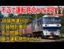 【衝撃発表】JR貨物運行の全貨物列車が不正問題で11日から順次運転見合わせが 決定！？日本の物流どうなる・・・【JR貨物】【ゆっくり解説】#Shorts