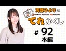 河野ひよりのてれかくし（第92回）