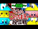 【段位戦】64スマブラCPUトナメ実況 [2024/09/11]【第十八回初段戦】