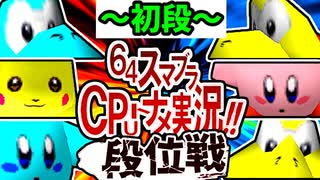 【段位戦】64スマブラCPUトナメ実況 [2024/09/11]【第十八回初段戦】