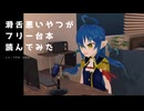 過去動画⑦滑舌悪いやつが #フリー台本 読んでみた ✕４
