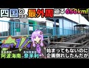 【part1/4】四国の(ほぼ)最外周650kmをつたい、2日かけて阿波海南→奈半利まで行こう！の会《VOICEROID旅行》