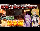 【#7dtd  v1.0】ツルマキマキの狂気全ロス7days1-8話まとめ動画！【VOICEPEAK実況】弦巻マキ , 結月ゆかり , VOICEROID , ボイロ #7daystodie