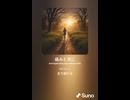音楽作ってみた♯∞【対策対応版/ 歌詞表示あり】