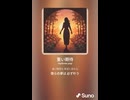 音楽作ってみた♯∞【対策対応版/ 歌詞表示あり】