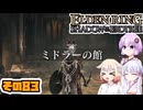 [ELDEN RING SotE]OИEちゃんがのんびり影の地を散歩する その83 [CeVIO AI A.I.VOICE 実況]