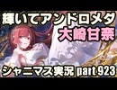 アイドルマスターシャイニーカラーズ【シャニマス】実況プレイpart923【輝いてアンドロメダ】