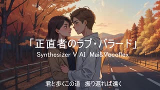 正直者のラブ・バラード　Synthesizer V AI Mai(Vocoflex)