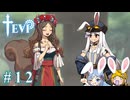 【TEVI】ウサギぺろぺろクラブ会員の二人で実況プレイ #12