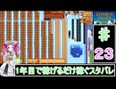 ずんだもんと四国めたんの1年目で稼げるだけ稼ぐスターデューバレー　２３話　秋：23～冬：６日目