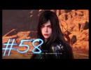 【Stellar Blade】毎日初見ステラーブレイド#58【実況動画】