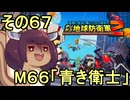 四角い地球を救うリス【67】M66 青き衛士【デジボク地球防衛軍２】