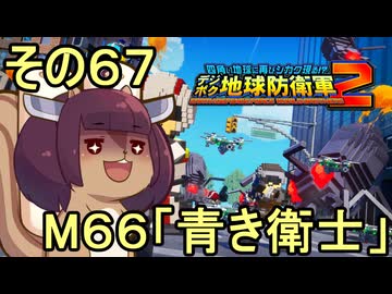 四角い地球を救うリス【67】M66 青き衛士【デジボク地球防衛軍２】
