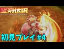 【初見プレイ】 聖剣伝説 VISIONS of MANA #4