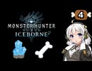 【MHW:IB】民間人の凍て地調査4 凍て地の資源調査【VOICEROID実況】