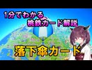 【1分でわかる桃鉄カード解説】落下傘カード【ボイスロイド解説】