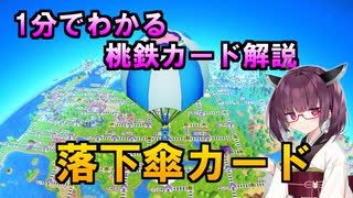 【1分でわかる桃鉄カード解説】落下傘カード【ボイスロイド解説】