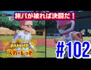 【ポケットモンスター スカーレット】旅パが被ったら決闘だ！4人の宝探し#102【実況プレイ】
