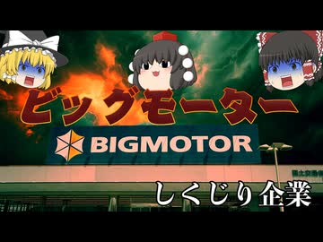 しくじり企業～ビッグモーター～